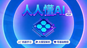AI入门电子书｜《人人懂AI》PDF（机器学习+大模型解析+零基础教程 ...