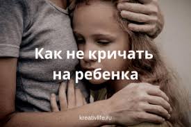 как научиться сдерживать себя и не кричать на ребенка Emocii Ne Vsegda Podkontrolny Cheloveku I Inogda Oni Dayut Sebe Volyu V Neumestnyh Sit V 2020 G Vospitanie Podrostkov Vospitanie Lichnosti Pravilnoe Vospitanie