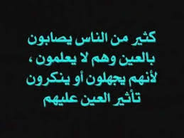 الرقية الشرعية للعين والحسد العين والحسد الرقية الشرعية من العين رقية العين والحسد علاج العين والحسد الرقية من العين الرقيه الش Arabic Words Words Quotes