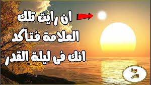 علامات ليلة القدر الصحيحة كاملة. Ø¹Ù„Ø§Ù…Ø© Ù…Ù…ÙŠØ²Ø© ØªØ£ÙƒØ¯ Ù„Ùƒ Ø§Ù† Ù‡Ø°Ù‡ Ù‡ÙŠ Ù„ÙŠÙ„Ø© Ø§Ù„Ù‚Ø¯Ø± Youtube