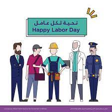 يوم السبت الموافق 1 من شهر مايو لعام 2021. Bahrain Islamic Bank Twitterissa ÙŠØªÙ‚Ø¯Ù… Ø¨Ù†Ùƒ Ø§Ù„Ø¨Ø­Ø±ÙŠÙ† Ø§Ù„Ø¥Ø³Ù„Ø§Ù…ÙŠ Ø¨Ø§Ù„ØªÙ‡Ù†Ø¦Ø© Ù„Ø¬Ù…ÙŠØ¹ Ø§Ù„Ø¹Ù…Ø§Ù„ ÙˆØ§Ù„Ù…ÙˆØ¸ÙÙŠÙ† ÙÙŠ Ø§Ù„Ø¨Ø­Ø±ÙŠÙ† Ø¨Ù…Ù†Ø§Ø³Ø¨Ø© Ø¹ÙŠØ¯ Ø§Ù„Ø¹Ù…Ø§Ù„ Ø¨Ù†Ùƒ Ø§Ù„Ø¨Ø­Ø±ÙŠÙ† Ø§Ù„Ø¥Ø³Ù„Ø§Ù…ÙŠ Ø§Ù„Ø¨Ù†Ùƒ Ø§Ù„Ø¥Ø³Ù„Ø§Ù…ÙŠ On The Ocassion Of Labor Day Bisb Would Like To Extend Its Thanks