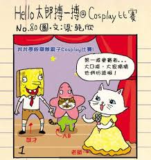 畢幸不幸轉轉轉 hello太郎搏一搏 cosplay比賽 80 cat comics comics cats