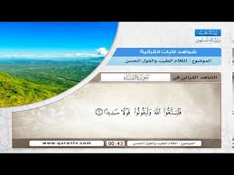 مباشرة للقناة من خلال الإنترنت، ومشاهدة البرامج المفضلة في أي وقت وفي أي مكان، كما يمكنك بسهولة متابعة جميع مواعيد البرامج على قناة الفرات من خلال وسائل التواصل الاجتماعي للقناة فيس بوك، تويتر. Ø´ÙˆØ§Ù‡Ø¯ Ø§Ù„Ø¢ÙŠØ§Øª Ø§Ù„Ù‚Ø±Ø¢Ù†ÙŠØ© Ø§Ù„Ù…ÙˆØ¶ÙˆØ¹ Ø§Ù„ÙƒÙ„Ø§Ù… Ø§Ù„Ø·ÙŠØ¨ Ùˆ Ø§Ù„Ù‚ÙˆÙ„ Ø§Ù„Ø­Ø³Ù† Youtube