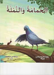 تلخيص قصة الحمامة و النملة. Ø§Ù„ÙƒØªØ§Ø¨ ØªØ­Ù…ÙŠÙ„ Ø§Ù„Ø­Ù…Ø§Ù…Ø© ÙˆØ§Ù„Ù†Ù…Ù„Ø© Pdf Pdf