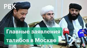 Jul 09, 2021 · талибы на переговорах в москве пообещали не переходить границы 08:02, 9 июля автор: Taliby Ob Igil Terrorizme Narkotikah Ssha I Islamskih Emiratah V Afganistane Youtube