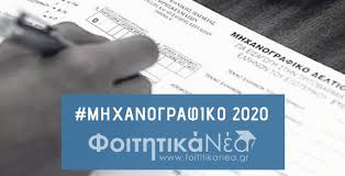 Yποβολή μηχανογραφικού δελτίου (μ.δ.) και παράλληλου μηχανογραφικού δελτίου (π.μ.δ) Mhxanografiko 2020