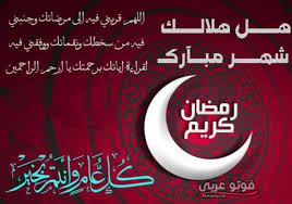 صور فوانيس شهر رمضان 2015. ÙƒÙ„Ø§Ù… ØªÙ‡Ù†Ø¦Ø© Ø¨Ù…Ù†Ø§Ø³Ø¨Ø© Ø´Ù‡Ø± Ø±Ù…Ø¶Ø§Ù† Ø§Ù„Ù…Ø¨Ø§Ø±Ùƒ 2019 ÙÙˆØªÙˆ Ø¹Ø±Ø¨ÙŠ