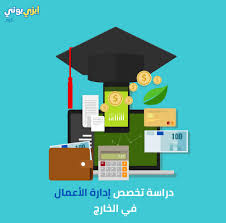 دراسة تخصص إدارة الأعمال في الخارج