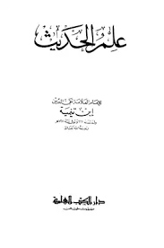 تحميل كتاب علم الحديث Pdf مكتبة نور لتحميل الكتب الإلكترونية