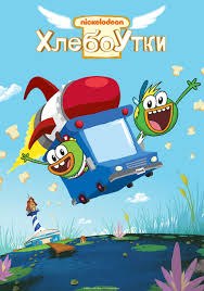 Хлебоутки — Википедия