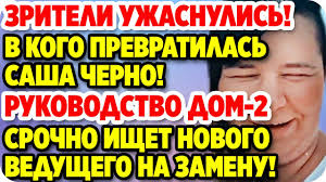 новости дом 2 на сегодня на 6 дней вперед Zriteli Uzhasnulis V Kogo Prevratilas Sasha Cherno Dom 2 Novosti 4 Iyulya 2020 Youtube