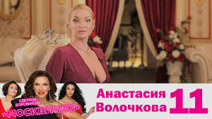 В личном блоге анастасия волочкова объявила, что готовится к суду с большим театром. Anastasiya Volochkova Moskvichki Vypusk 11 Youtube