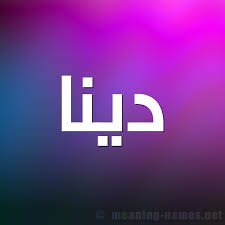 المسرح اتقلب ضحك بسبب حمدي الميرغني ( وهو بيحب فى إسراء ) واشرف يغير منهلمشاهدة المسرحية كامله : ØµÙˆØ± Ø§Ø³Ù… Ø¯ÙŠÙ†Ø§ Ù‚Ø§Ù…ÙˆØ³ Ø§Ù„Ø£Ø³Ù…Ø§Ø¡ Ùˆ Ø§Ù„Ù…Ø¹Ø§Ù†ÙŠ