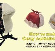 DIY|귀달이모자만들기/패턴/군밤모자/겨울모자/재봉틀로모자만들기