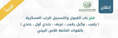 سلم رواتب القوات الخاصة للأمن البيئي 1441 وظائف أون لاين