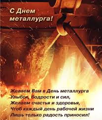 Работники сталелитейных и сталеплавильных цехов, кузнецы, прокатчики, доменщики, сталевары. Den Metallurga 2013 Koncertnoe Agentstvo Concert Star