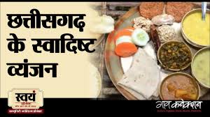 Chhattisgarh food has the influence of its neighboring state, jharkhand on its cuisine. à¤›à¤¤ à¤¤ à¤¸à¤—à¤¢ à¤• à¤¸ à¤µ à¤¦ à¤· à¤Ÿ à¤µ à¤¯ à¤œà¤¨ Ii Local Food Traditional Food Of Chhattisgarh Youtube