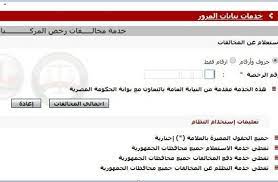 بوابة الحكومة المصرية مخالفات المرور. Ø§Ø³ØªØ¹Ù„Ø§Ù… Ù…Ø®Ø§Ù„ÙØ§Øª Ø§Ù„Ù…Ø±ÙˆØ± 2021 Ø¨Ø±Ù‚Ù… Ø§Ù„Ù„ÙˆØ­Ø© Ø£Ùˆ Ø±Ø®ØµØ© Ø§Ù„Ù‚ÙŠØ§Ø¯Ø© Ø¹Ù„Ù‰ Ø¨ÙˆØ§Ø¨Ø© Ø§Ù„Ù…Ø±ÙˆØ± ÙŠÙ„Ø§ Ø¨ÙŠØ²Ù†Ø³ Ù…ØµØ±