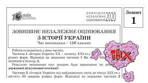 Кожен наступний має більш складний рівень за попередній. Zavdannya Ta Vidpovidi Z Istooriyi Ukrayini Zno 2020 Zoshit 1 Pidgotovka Do Zno Youtube