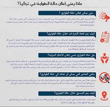 وتستطيع الحكومة إعلان هذه الحالة أثناء الكوارث، أو حالات العصيان المدني، أو الصراعات والنزاعات المسلّحة بحيث تنبه المواطنين إلى تغيير سلوكهم الطبيعي وتأمر الجهات. Ø­Ø§Ù„Ø© Ø§Ù„Ø·ÙˆØ§Ø±Ø¦ ÙÙŠ ØªØ±ÙƒÙŠØ§ ÙˆØ§Ù„ÙØ±Ù‚ Ø¨ÙŠÙ†Ù‡Ø§ ÙˆØ¨ÙŠÙ† Ø§Ù„Ø£Ø­ÙƒØ§Ù… Ø§Ù„Ø¹Ø±ÙÙŠØ© ÙˆÙƒÙŠÙ Ø³ØªØ¤Ø«Ø± Ø¹Ù„Ù‰ Ø­ÙŠØ§Ø© Ø§Ù„Ù…ÙˆØ§Ø·Ù†ÙŠÙ† Daily Sabah Arabic