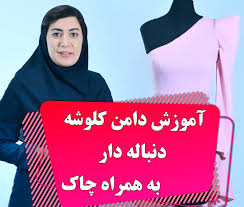 آموزش خیاطی دامن کلوشه دنباله دار چاک دامن آکادمی هنر پارس | My XXX Hot Girl