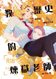 《教歷史的煉獄老師》鬼滅之刃猗窩座煉獄杏壽郎猗窩煉學院PA完全中學