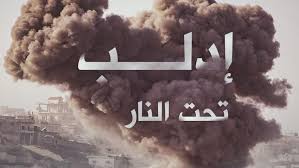 نتيجة بحث الصور عن ادلب