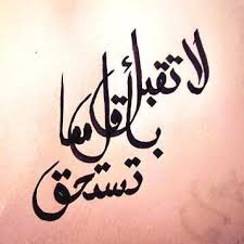 صور عن الثقة بالنفس Sowarr Com موقع صور أنت في صورة True Words Arabic Tattoo New Words