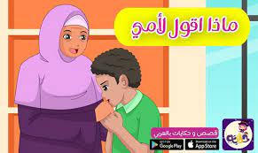 قصص تربوية للاطفال مكتوبة قصص اطفال هادفة قصص سلوكية مصورة للاطفال وقصص تربوية arabic books app store app