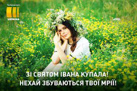 У нас, вы можете скачать бесплатно, красивые и прикольные поздравительные открытки на праздник в день. Ivana Kupala Kartinki Pozdravitelnye Otkrytki Stihi I Sms Telekanal Ukraina