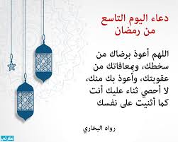الناس في رمضان على ثلاثة أقسام: Ø¯Ø¹Ø§Ø¡ Ø§Ù„ÙŠÙˆÙ… Ø§Ù„ØªØ§Ø³Ø¹ Ù…Ù† Ø±Ù…Ø¶Ø§Ù† 2021 1442 Ø£Ø¯Ø¹ÙŠØ© Ø±Ù…Ø¶Ø§Ù† Ø¯Ø¹Ø§Ø¡ Ù…Ø³ØªØ¬Ø§Ø¨