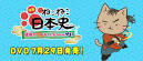 ねこねこ日本史