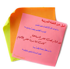 اللغة العربية الفصحى هي اللغة التي كتبت بها معظم النصوص العربية، وتقابلها العامية والدارجة المحكية بلهجات محلية. Ø§Ù„Ù„ØºÙ€Ù€Ù€Ù€Ù€Ù€Ù€Ù€Ø© Ø§Ù„Ø¹Ù€Ù€Ø±Ø¨ÙŠØ© ØªØ¬Ù…Ù€Ù€Ù€Ù€Ø¹Ù†Ø§ ÙˆØ¨Ù‡Ø§ ØªØªÙ€Ù€Ù…ÙŠØ² ØªØ±Ø¨ÙŠØªÙ†Ø§ Ù„Ø£Ø¨Ù†Ù€Ù€Ø§Ø¦Ù†Ø§ Ø¹Ø§Ù„Ù… Ø­ÙˆØ§Ø¡