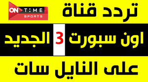 تنقل قناة أون تايم سبورت مباراة بيراميدز والاتحاد الليبى، التى ستقام فى السادسة والنصف مساء غد الثلاثاء، على استاد الدفاع أعلنت قناة أون سبورت نقل مباراة الأهلى وكانو سبورت بطل غينيا الاستوائية، المقرر لها السادسة مساء اليوم السبت بتوقيت القاهرة. ØªØ±Ø¯Ø¯ Ù‚Ù†Ø§Ø© Ø§ÙˆÙ† ØªØ§ÙŠÙ… Ø³Ø¨ÙˆØ±Øª 3 Ø§Ù„Ø¬Ø¯ÙŠØ¯ Ø¹Ù„Ù‰ Ø§Ù„Ù†Ø§ÙŠÙ„ Ø³Ø§Øª 2021 ÙˆØ·Ø±ÙŠÙ‚Ø© ØªÙ†Ø²ÙŠÙ„ Ø§Ù„Ù‚Ù†Ø§Ø© Ø¹Ù„Ù‰ Ø§Ù„Ø±Ø³ÙŠÙØ± Ø¨ØªØ§Ø¹Ùƒ Youtube