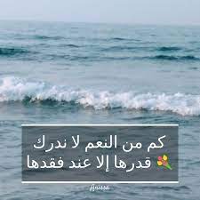 كم من النعم لا ندرك قدرها إلا عند فقدها beautiful pictures beautiful