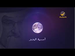 أمسية البدر الأمير بدر بن عبدالمحسن في جامعة الفيصل 2017 Youtube