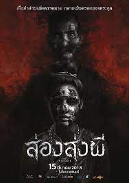 ส อง ส ง ผ โปสเตอร ภาพยนตร ภาพยนตร หน งสยองขว ญ