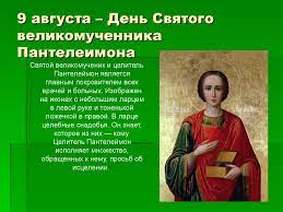 Сегодня, 9 августа 2021 года, в мире отмечают несколько десятков самых разных праздников и памятных дат. Letnie Hristianskie Prazdniki Prezentaciya Onlajn