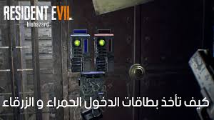 الحل الكامل ريزدنت إيفل 7 Resident Evil 7 كيف تاخذ بطاقات الدخول الحمراء و الزرقاء Youtube