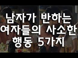 남자들이 진짜 좋아하는 여자 에게만 하는 행동 10가지 Youtube 명언 최고의 명언 연애 인용구
