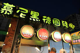 Check spelling or type a new query. é«˜é›„æ—…éŠ ç'žè±å¤œå¸‚ç¾Žé£Ÿ å¥½åƒçš„æ…•å°¼é»'å¾·åœ‹è±¬è…³ å¨›æ¨‚åŠé€±é‚Šæ™¯é»ž Bringyou