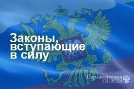 До конца года остаётся 251 день. Zakony Vstupayushie V Silu S 24 Aprelya Parlamentskaya Gazeta