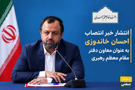 انتصاب احسان خاندوزی به عنوان معاون دفتر مقام معظم رهبری