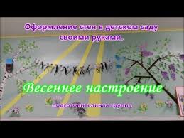 оформление группы в детском саду своими руками к 8 марта Oformlenie Sten V Detskom Sadu Master Klass Vesennee Nastroenie Youtube Detskij Sad Master Klass Detskie