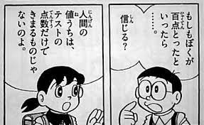 もしもぼくが百点とったといったら 信じる 人間の値うちは テストの点数だけできまるものじゃないのよ ドラえもん ドラえもん 名言 ドラえもん 漫画
