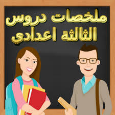 جميع ملخصات دروس الثالثة اعدادي game app app android apps