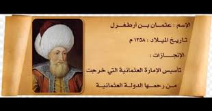 وصية عثمان بن أرطغرل ـ مؤسس الدولة العثمانية History