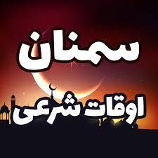 اذان صبح تهران ۱۴۰۴