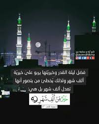 آیة و حكمة فضل ليلة القدر وخيريتها يربو على خيرية ألف شهر ولذلك يخطئ من يتصور أنها تعدل ألف شهر بل هي خ ي ر م ن أ ل Think Before You Speak Quran Ramadan