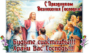 Праздник вознесения господне — один из важных христианских праздников, которые произошел в честь евангельского события — восхождения иисуса христа на небо, который в тот момент освободился от телесной формы. Krasivye Pozdravleniya S Vozneseniem Gospodnim Otkrytki Ria M Tv